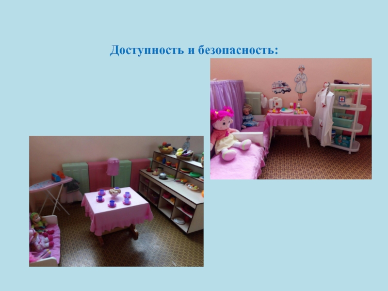 Презентация Организация развивающей предметно-пространственной среды (средняя группа) Доступность и безопасность: Доступность и безопасность: