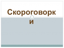 Презентация для развития речи Скороговорки