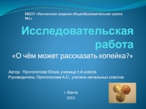 Презентация к исследовательской работе О чём может рассказать копейка?