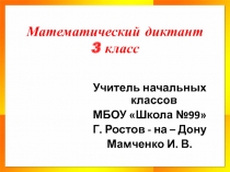 Математический диктант (3 класс)