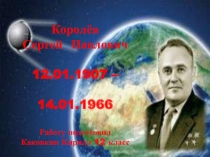 Презентация моего ученика Каковкина К. ко Дню Космонавтики Королев С.П.
