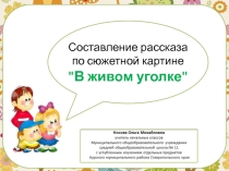 Составление рассказа по сюжетной картине В живом уголке