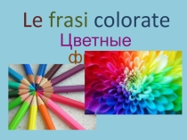 Презентация к уроку Какого цвета итальянский язык?