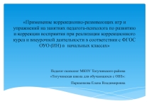 Применение коррекционно-развивающих игр и упражнений на занятиях педагога-психолога по развитию и коррекции восприятия при реализации коррекционного курса и внеурочной деятельности в соответствии с ФГОС ОУО (ИН) в начальных классах