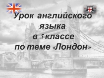 Презентация по английскому языку на тему Лондон (5 класс)