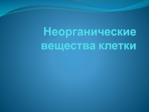 Презентация по биологии 10 класс Неорганические вещества клетки