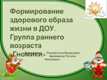 Формирование здорового образа жизни.