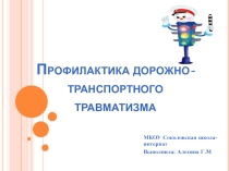 Профилактика травматизма