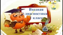 Презентация Входная диагностика 1 класс