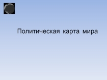 Урок Политическая карта мира