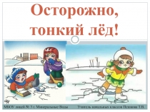 детской безопасности в весенне-зимний период Осторожно, тонкий лёд! (1-4 классы)
