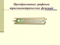Презентация по математике на тему Графики тригонометрических функций