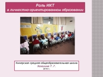 Роль ИКТ в образовании