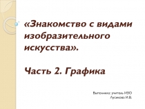 Знакомство с видами изобразительного искусства