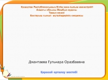 ПрезентацияБастауыш сынып оқушыларының қазақ тілі пәнінен функционалдық сауаттылығын дамыту