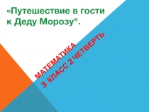 Презентация урока по математике 3 класс коррекционной школы Умножение и деление в пределе 20