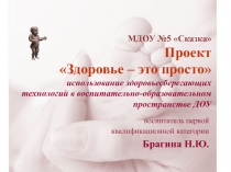 Проект Здоровье – это просто использование здоровьесберегающих технологий в воспитательно-образовательном пространстве ДОУ