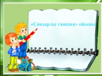 Презентация по математике на тему Ауданды өлшеу. Квадрат дециметр және квадрат метр