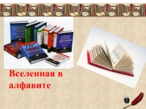 Презентация к библиографическому уроку Вселенная в алфавите