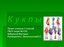 Презентация проекта на тему КУКЛЫ