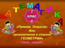 Презентация по математике на тему Прямая.Отрезок.Луч