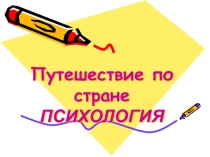 Путешествие по стране Психология