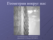 Презентация по геометрии Геометрия вокруг нас