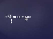Презентация Моя семья(Улюмджиев А.)