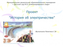Презентация проекта История электричества