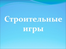 Строительные игры для детей дошкольного возраста