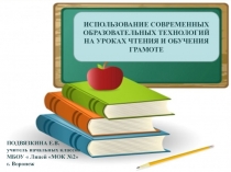 Современные образовательные технологии на уроках литературного чтения