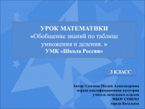 Презентация к уроку математики Обобщение знаний по таблице умножения и деления УМК Школа России