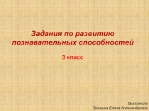 Презентация Развитие познавательных способностей 3 класс.