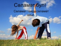 Презентация: Сәламәт тәндә сәламәт акыл