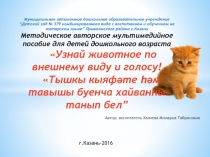 Узнай животное по внешнему виду и голосу