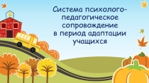 Презентация для психологов, работающих в начальных классах Система психолого-педагогическое сопровождение в период адаптации учащихся