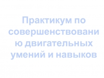 Совершенствование двигательных умений и навыков у детей дошкольного возраста.