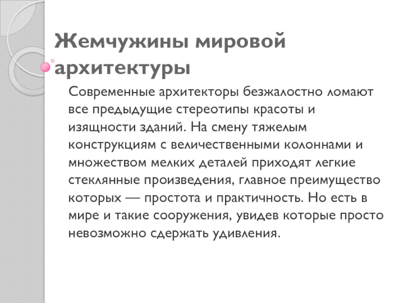 Презентация на тему Жемчужины мировой архитектурыСовременные архитекторы безжалостно ломают все Жемчужины мировой архитектурыСовременные архитекторы безжалостно ломают все предыдущие стереотипы красоты и изящности зданий. На