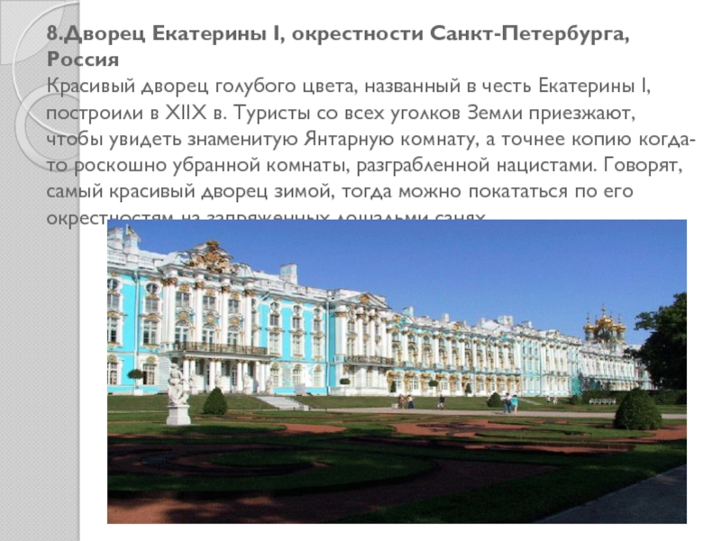 Презентация по МХК Шедевры мировой архитектуры 8.Дворец Екатерины І, окрестности Санкт-Петербурга, Россия Красивый дворец голубого цвета, названный 8.Дворец Екатерины І, окрестности Санкт-Петербурга, Россия Красивый дворец голубого цвета, названный в честь Екатерины І, построили в