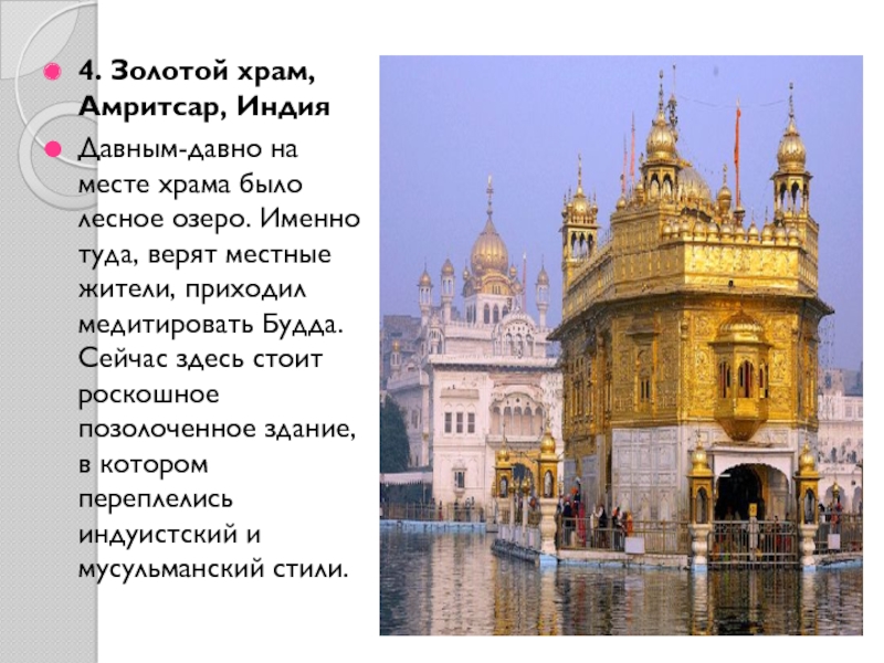 Презентация по МХК Шедевры мировой архитектуры 4. Золотой храм, Амритсар, ИндияДавным-давно на месте храма было лесное озеро. 4. Золотой храм, Амритсар, ИндияДавным-давно на месте храма было лесное озеро. Именно туда, верят местные жители, приходил