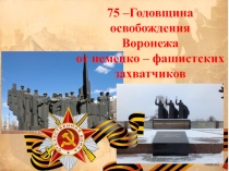Классный час Освобождение Воронежа , презентация