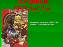 Презентация по художественному творчеству ознакомление с народными промыслами.