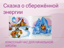 Презентация к мероприятию Сказка о сбережённой энергии