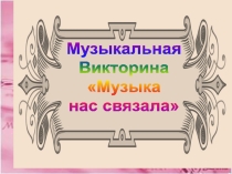Презентация по музыке на тему Музыка нас связала (7 класс)