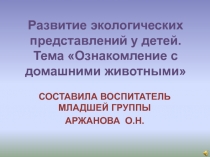 Презентация Ознакомление с домашними животными младшая группа