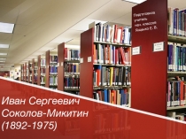 Презентация по литературному чтению Биография И. С. Соколова-Микитина (3 класс)
