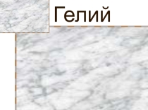 Гелий