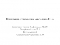 Презентация Изготовление макета танка