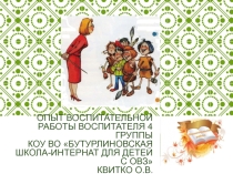 Презентация Мой опыт воспитательной работы в школе-интернат