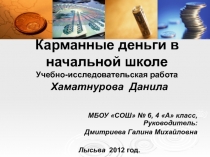 Презентация исследовательской работы Карманные деньги